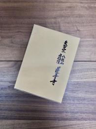 開創千三百年記念事業　天台宗八形山安住院蓮華寺