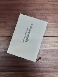 熊谷法力房蓮生法師　熊谷次郎直実の生きた道