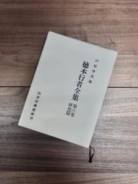 徳本行者全集　第6巻　研究篇