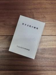 岩手文化の研究