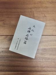 文化財石佛石塔篇