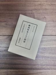 鎮西聖光上人の教学　浄土宗学研究叢書　祖師篇