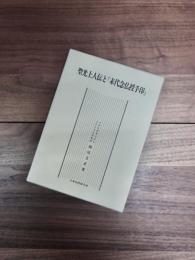 聖光上人伝と『末代念仏授手印』