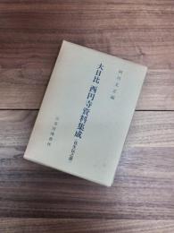 大日比西円寺資料集成　往生伝之部