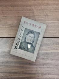 偉人研究　第33編　フレーベル言行録