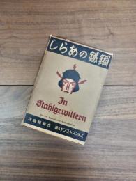 鋼鐡のあらし