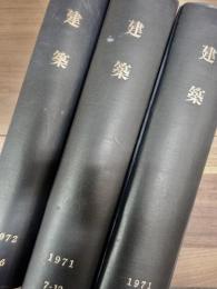 建築　1971年1月号No.123号〜1973年12月号No.159　合本6冊