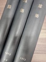 建築　1971年1月号No.123号〜1973年12月号No.159　合本6冊