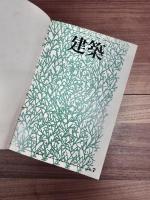 建築　1971年1月号No.123号〜1973年12月号No.159　合本6冊
