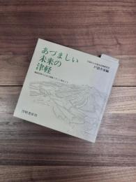 あづましい未来の津軽　地域学習のための津軽三十三ケ所めぐり