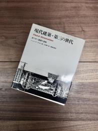 現代建築・第三の世代　移りゆく建築の意味