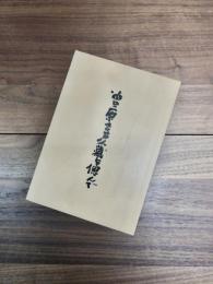 曽原喜久蔵を偲んで