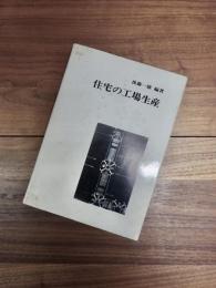 住宅の工場生産