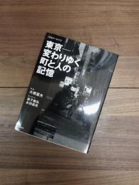 東京　変わりゆく町と人の記憶　写真アーカイブ