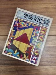 建築文化　FEB. Vol.30 No.340　1975年2月号　特集　街路　ストリート・セミオロジー