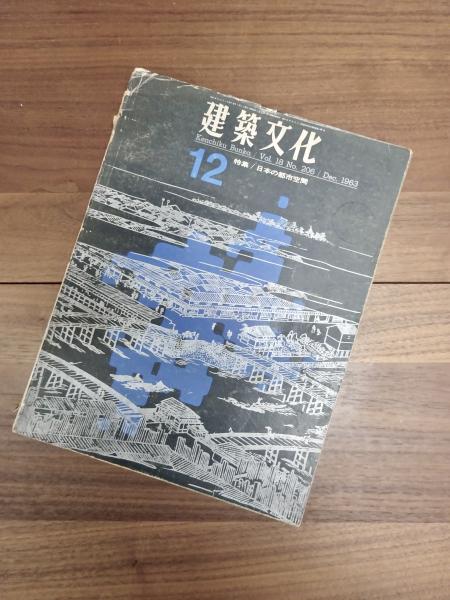 建築文化 13冊セット 建築設計資料集成 全10巻＋索引＜全11冊揃＞｜建築書・建築雑誌の買取