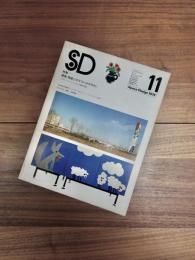 SD　スペースデザイン 　1976年11月号　NO.147　特集　建築・環境とグラフィックデザイン　アイヴァン + ピーター・シュマイエフ兄弟の作品