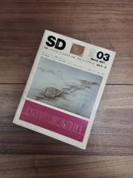 SD　スペースデザイン 　1977年3月号　NO.150　特集　イマジナリー・アーキテクチュア　1　ライムント・アブラハム