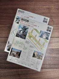 都市住宅　8008　1980年8月号　第154号　特集　パブリック・ハウジングの可能性1　藤本昌也に見る戦略と手法　都市住宅　8101　1981年1月号　第159号　特集　パブリックハウジングの可能性2　ロンドン・カムデン区の軌跡　2冊