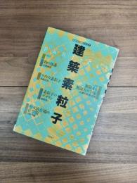 住空間の冒険　2　建築素粒子