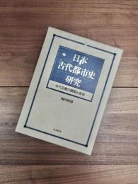 日本古代都市史研究　古代王権の展開と変容