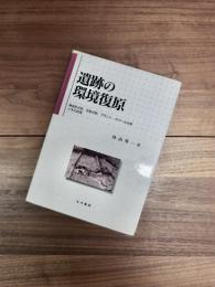 遺跡の環境復原　微地形分析,花粉分析,プラント・オパール分析とその応用