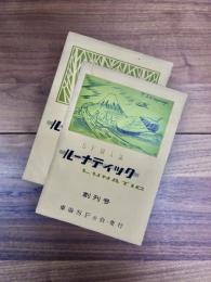 SF同人誌　ルーナティック　LUNATIC　創刊号　第2号　2冊