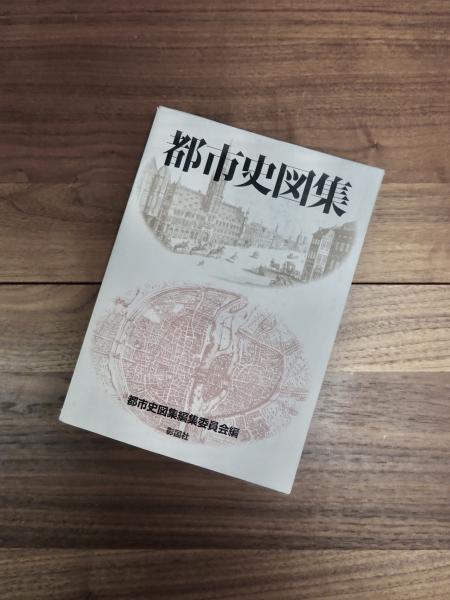 図集 日本都市史 [編集] 高橋康夫, 宮本雅明, 吉田伸之, 伊藤毅　都市史 図集 日本都市史 [編集] 高橋康夫, 宮本雅明, 吉田伸之, 伊藤毅 都市史