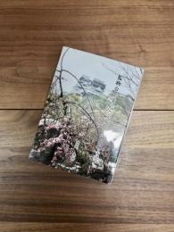 監物台で学んだ人々　（熊幼人物小誌)