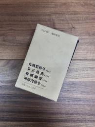 作戦要務令　歩兵操典　戦闘綱要　軍隊内務令　4冊揃