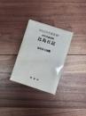 明治百年史叢書　137　村田省蔵遺稿　比島日記