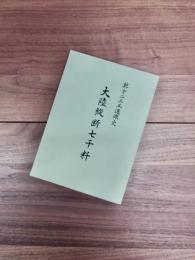 大陸縦断七千粁　鯨第二三五連隊史