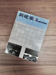 新建築　1975年1月号　VOL.50　NO.1