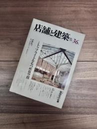 店舗と建築　1982年11月　36号　特集　トップライトをもつ吹抜空間　聖拙社の仕事