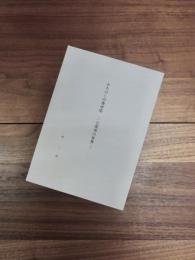 みちのくの庚申塔　七庚申の世界