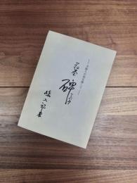 花巻の碑　手彫りの美を探して