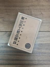 輸出向工藝品圖録