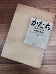 かたち　日本の伝承　1　木・紙・土　A PICTURE-BOOK OF TRADITIONAL JAPANESE WORKMANSHIP