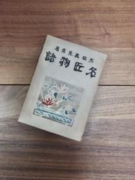 名匠物語