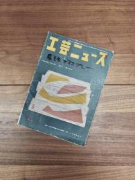 工芸ニュース　1954年5月号　第22巻第5号　Industrial Art News May 1954 Vol.22 No.5