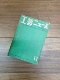 工藝ニュース　第17巻第11号　昭和24年11月号