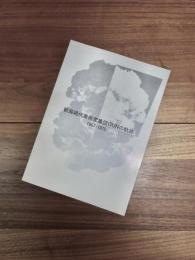 新潟現代美術家集団GUNの軌跡　1967-1975