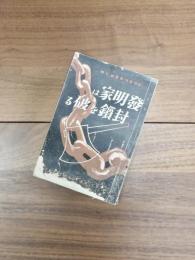 欧洲事情叢書第7冊　発明家は封鎖を破る　銃後の奮闘と勝利