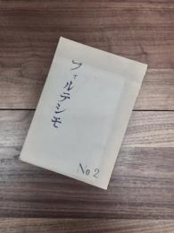フォルテシモ　No.2