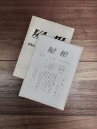 屋根　1961　NO.1　AUTOMNE　1962　NO.2　HIVER　2冊