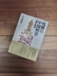 残響の中国哲学　言語と政治