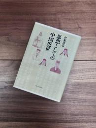 思想としての中国近世