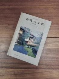 現代和風住宅　住宅建築別冊・32　数寄の工匠　（株）上野工務店