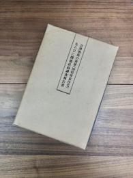田島町文化財調査報告書　第7集　会津田島の染屋(旧杉原家住宅)ならびに関連民俗調査報告書