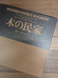 木の民家　ヨーロッパ　WOODEN HOUSES IN EUROPE